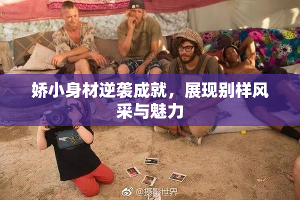 娇小身材逆袭成就，展现别样风采与魅力