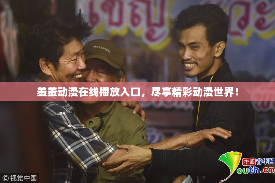 羞羞动漫在线播放入口，尽享精彩动漫世界！