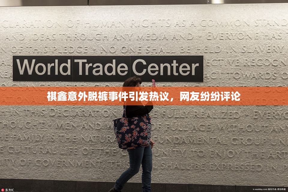 祺鑫意外脱裤事件引发热议，网友纷纷评论