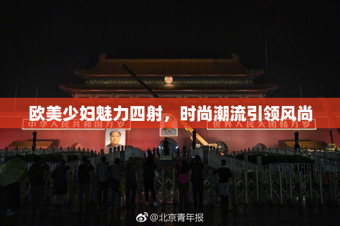 欧美少妇魅力四射，时尚潮流引领风尚