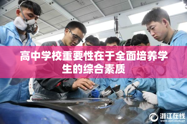 高中学校重要性在于全面培养学生的综合素质