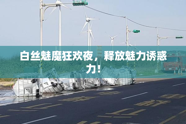 白丝魅魔狂欢夜，释放魅力诱惑力！