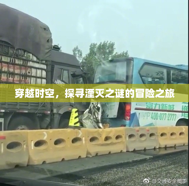 穿越时空，探寻湮灭之谜的冒险之旅