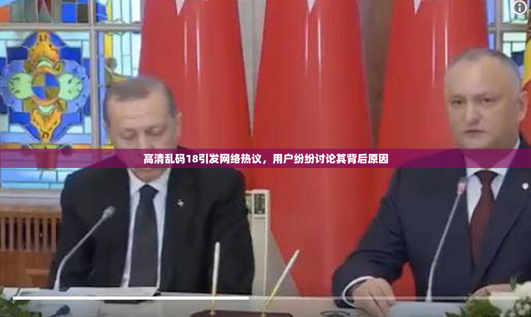 高清乱码18引发网络热议，用户纷纷讨论其背后原因
