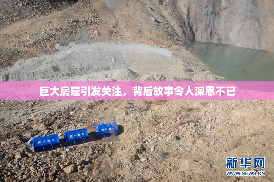 巨大房屋引发关注，背后故事令人深思不已