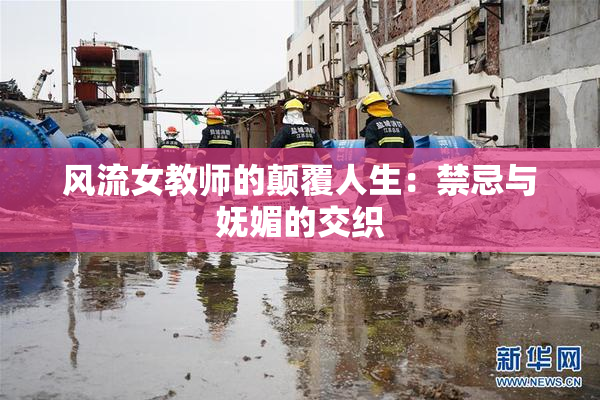 风流女教师的颠覆人生：禁忌与妩媚的交织