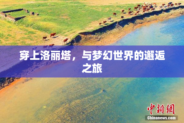 穿上洛丽塔，与梦幻世界的邂逅之旅