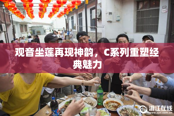 观音坐莲再现神韵，C系列重塑经典魅力