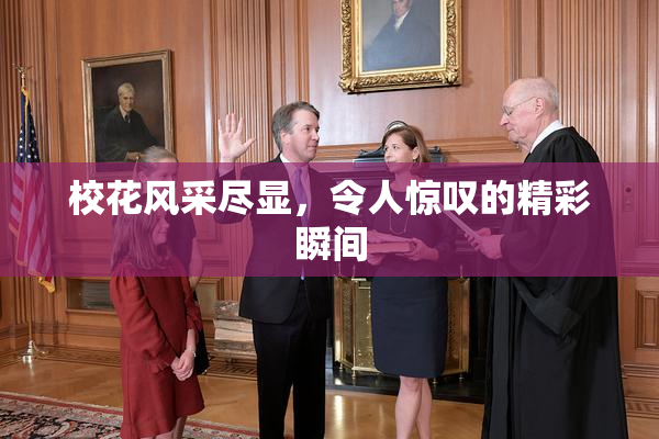 校花风采尽显，令人惊叹的精彩瞬间