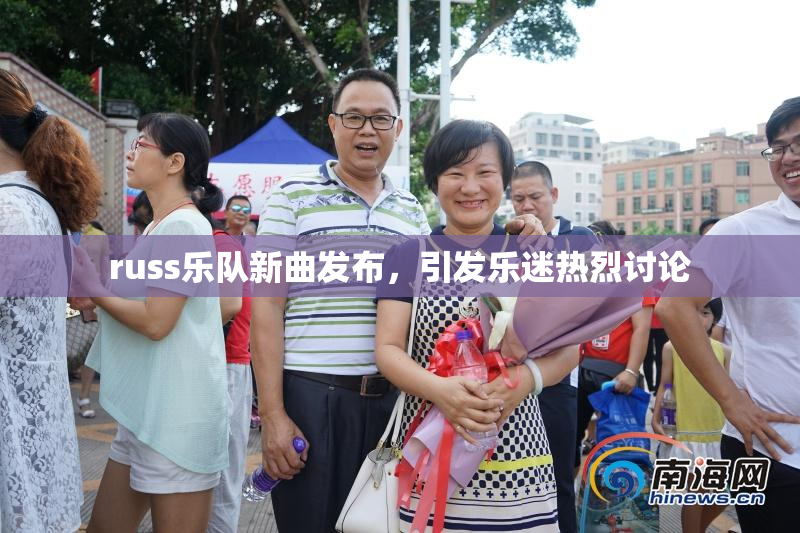 russ乐队新曲发布，引发乐迷热烈讨论