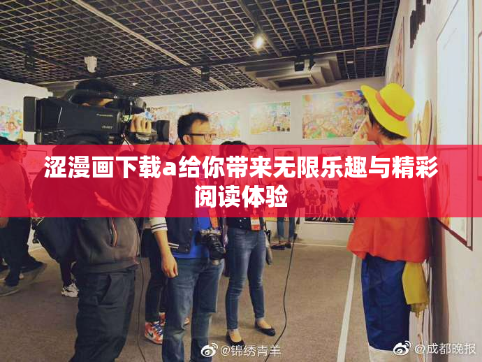 涩漫画下载a给你带来无限乐趣与精彩阅读体验