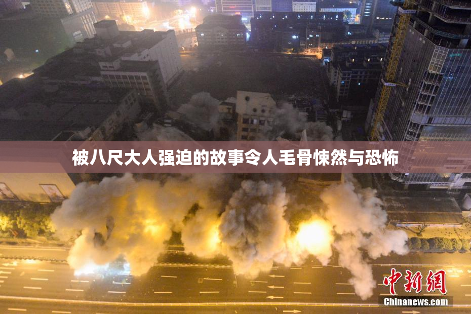 被八尺大人强迫的故事令人毛骨悚然与恐怖