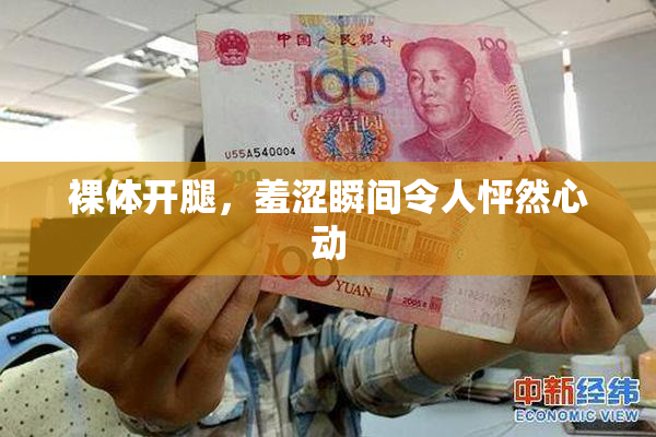 裸体开腿，羞涩瞬间令人怦然心动