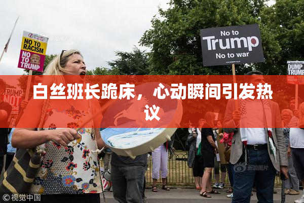 白丝班长跪床，心动瞬间引发热议