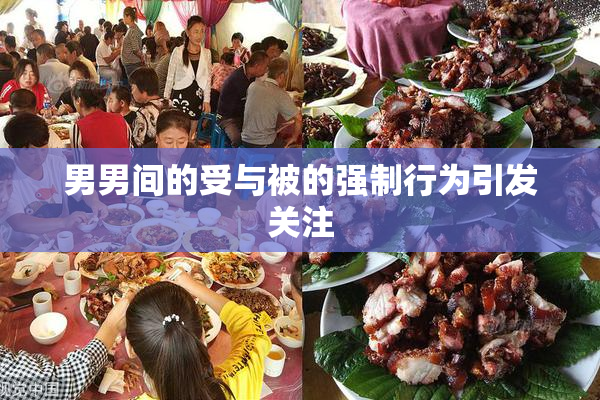 男男间的受与被的强制行为引发关注