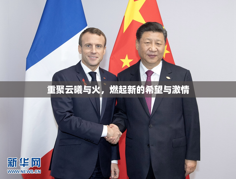 重聚云曦与火，燃起新的希望与激情