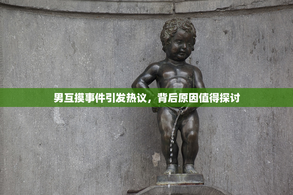 男互摸事件引发热议，背后原因值得探讨