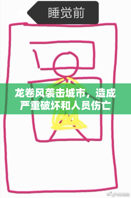 龙卷风袭击城市，造成严重破坏和人员伤亡