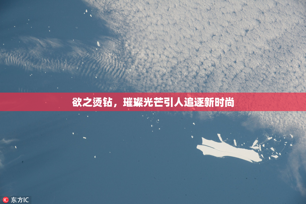 欲之烫钻，璀璨光芒引人追逐新时尚