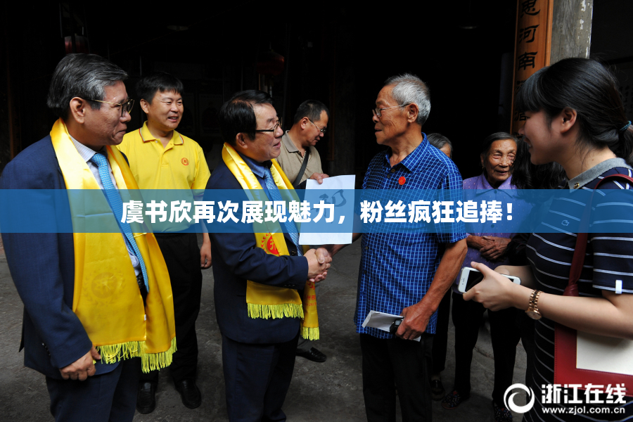 虞书欣再次展现魅力，粉丝疯狂追捧！