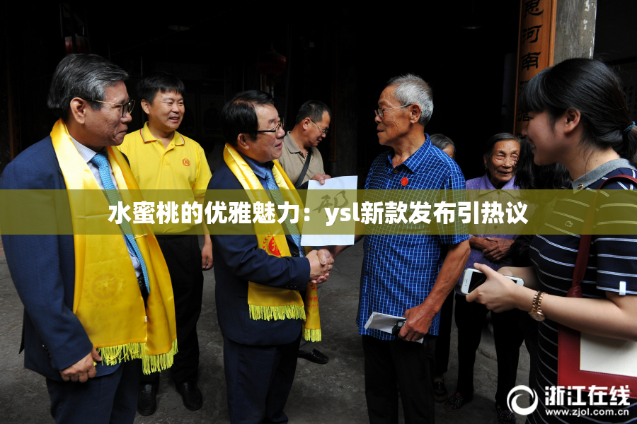 水蜜桃的优雅魅力：ysl新款发布引热议