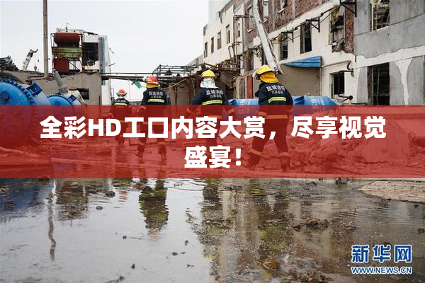 全彩HD工口内容大赏，尽享视觉盛宴！