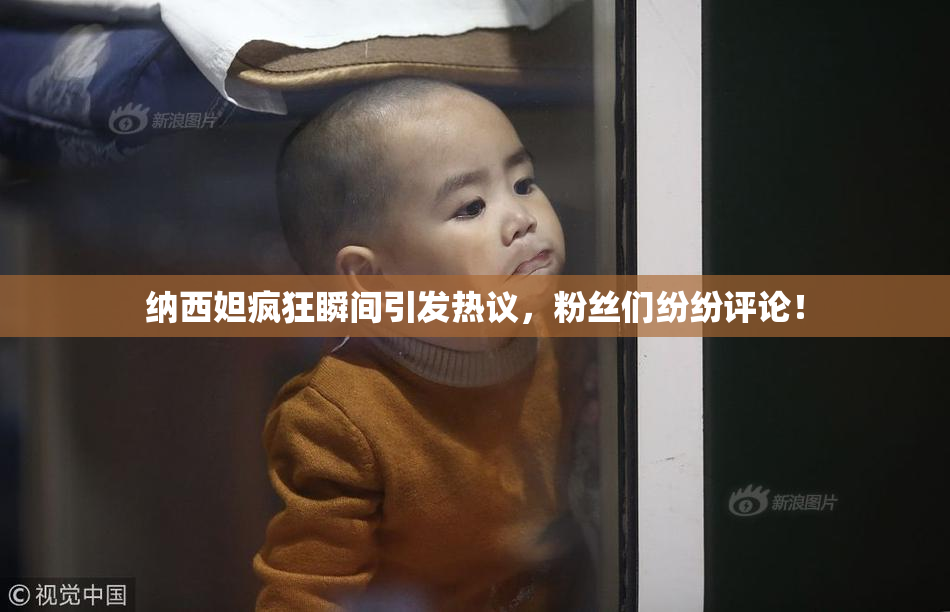 纳西妲疯狂瞬间引发热议，粉丝们纷纷评论！