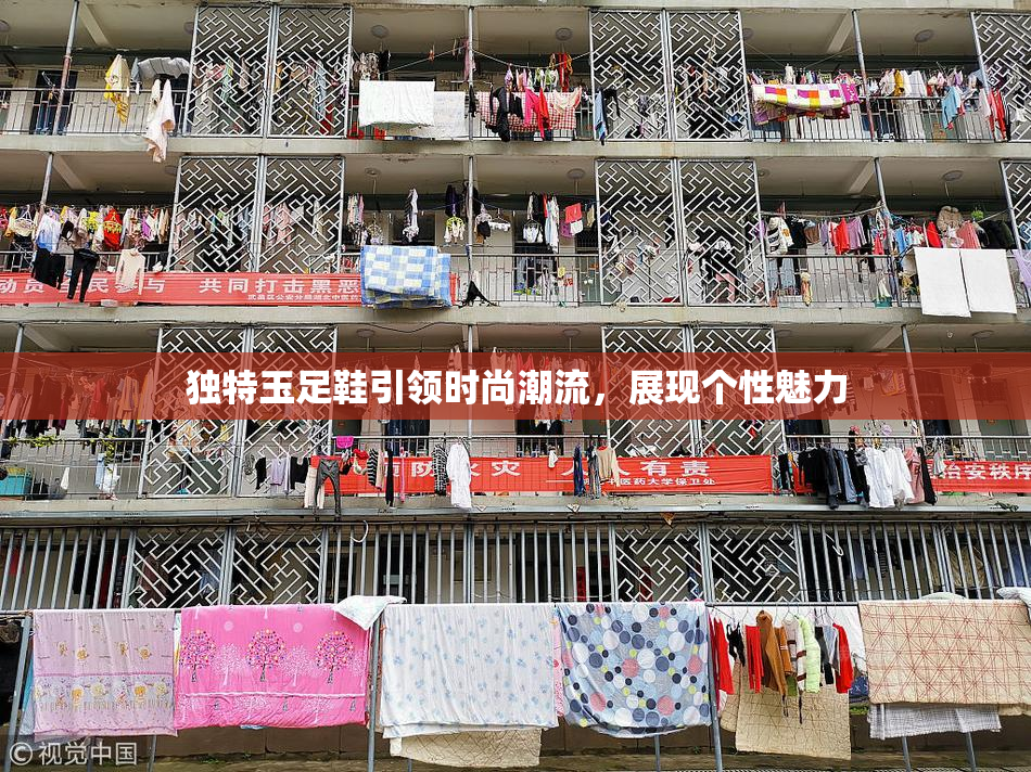 独特玉足鞋引领时尚潮流，展现个性魅力