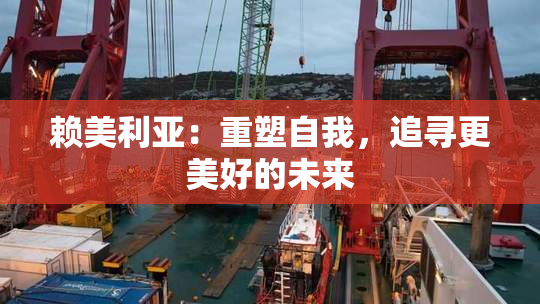 赖美利亚：重塑自我，追寻更美好的未来