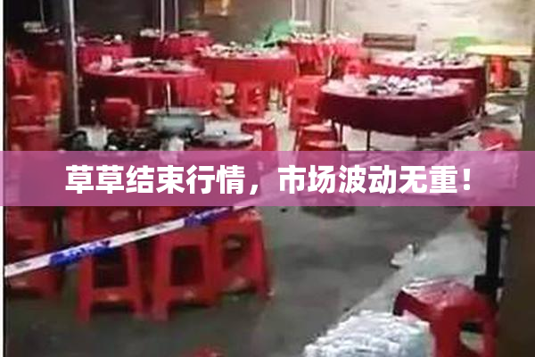 草草结束行情，市场波动无重！