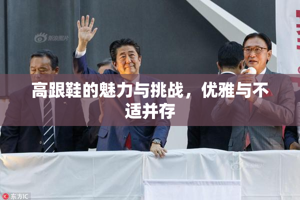 高跟鞋的魅力与挑战，优雅与不适并存