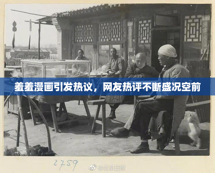 羞羞漫画引发热议，网友热评不断盛况空前
