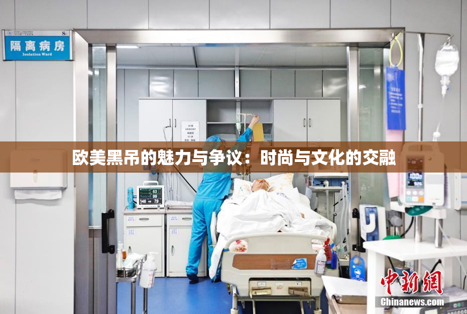 欧美黑吊的魅力与争议：时尚与文化的交融