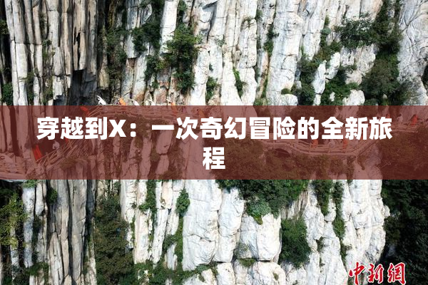 穿越到X：一次奇幻冒险的全新旅程