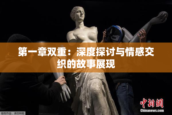 第一章双重：深度探讨与情感交织的故事展现