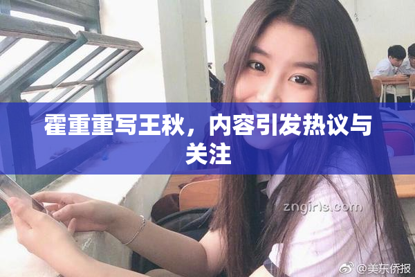霍重重写王秋，内容引发热议与关注