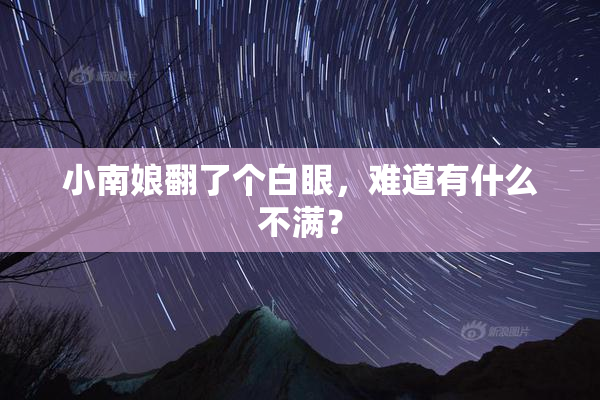 小南娘翻了个白眼，难道有什么不满？