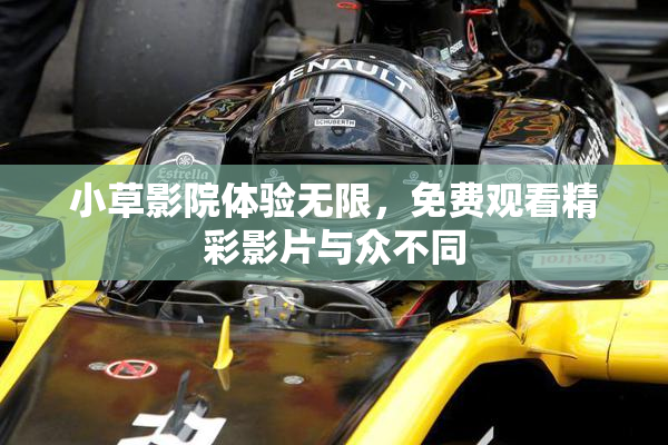 小草影院体验无限，免费观看精彩影片与众不同