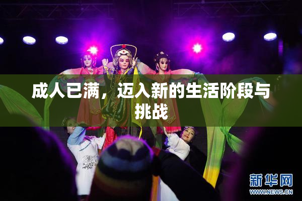 成人已满，迈入新的生活阶段与挑战