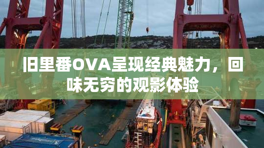 旧里番OVA呈现经典魅力，回味无穷的观影体验