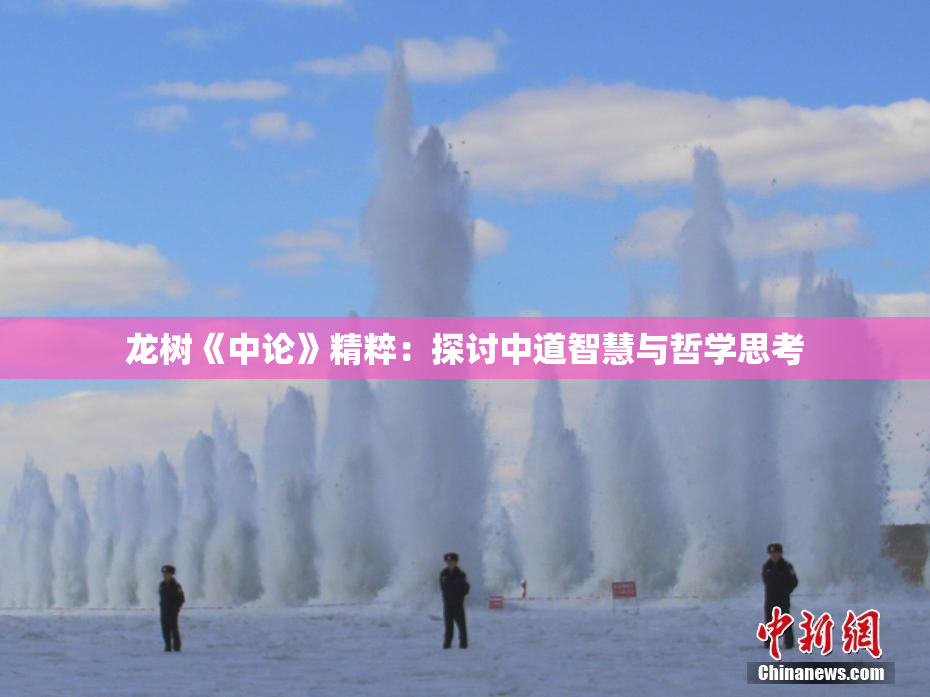 龙树《中论》精粹：探讨中道智慧与哲学思考