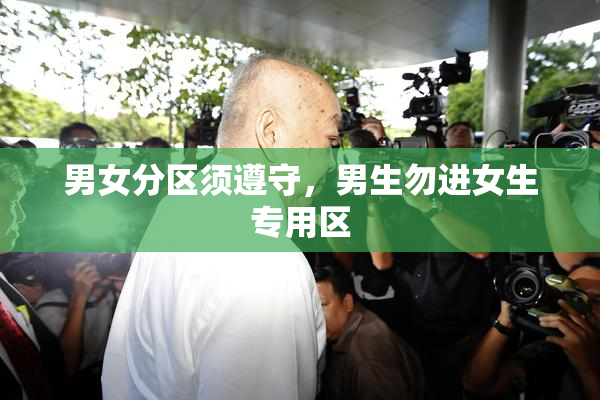 男女分区须遵守，男生勿进女生专用区