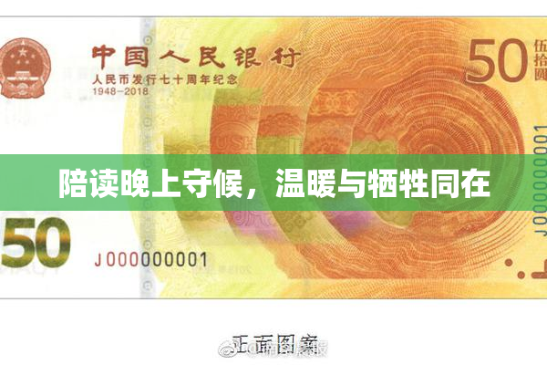 陪读晚上守候，温暖与牺牲同在