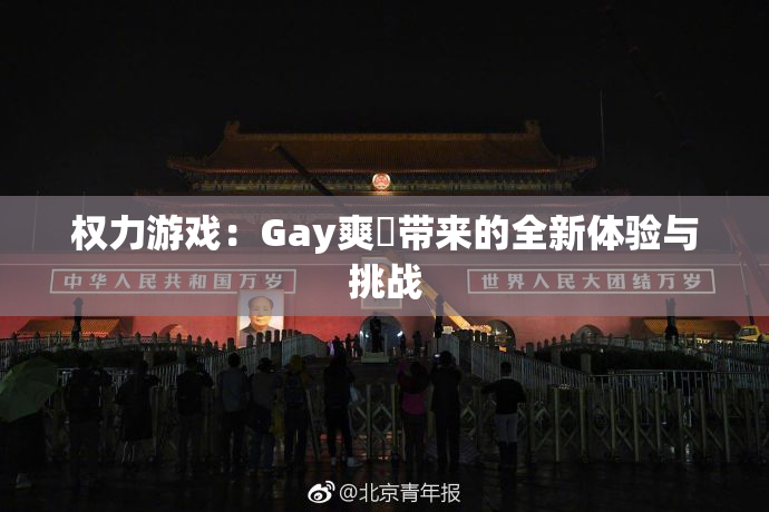 权力游戏：Gay爽擼带来的全新体验与挑战