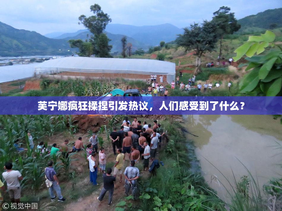 芙宁娜疯狂揉捏引发热议，人们感受到了什么？
