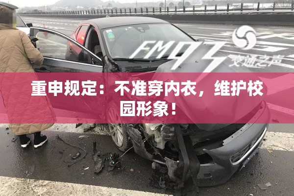 重申规定：不准穿内衣，维护校园形象！