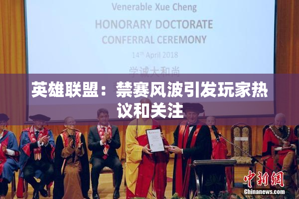 英雄联盟：禁赛风波引发玩家热议和关注