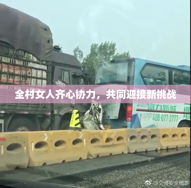 全村女人齐心协力，共同迎接新挑战