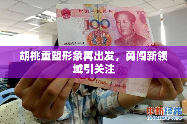 胡桃重塑形象再出发，勇闯新领域引关注