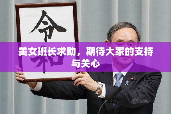 美女班长求助，期待大家的支持与关心